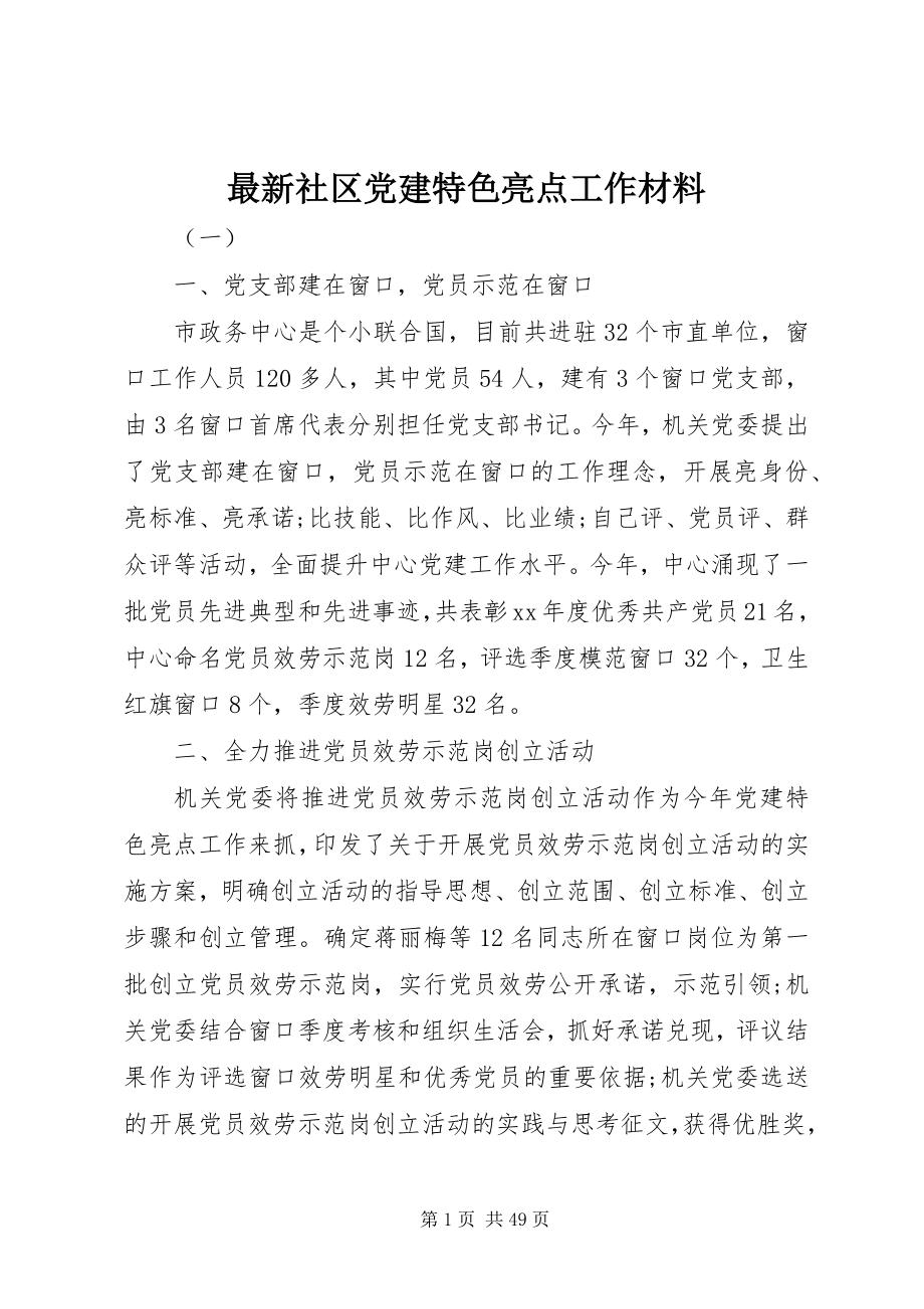 2023年社区党建特色亮点工作材料.docx_第1页