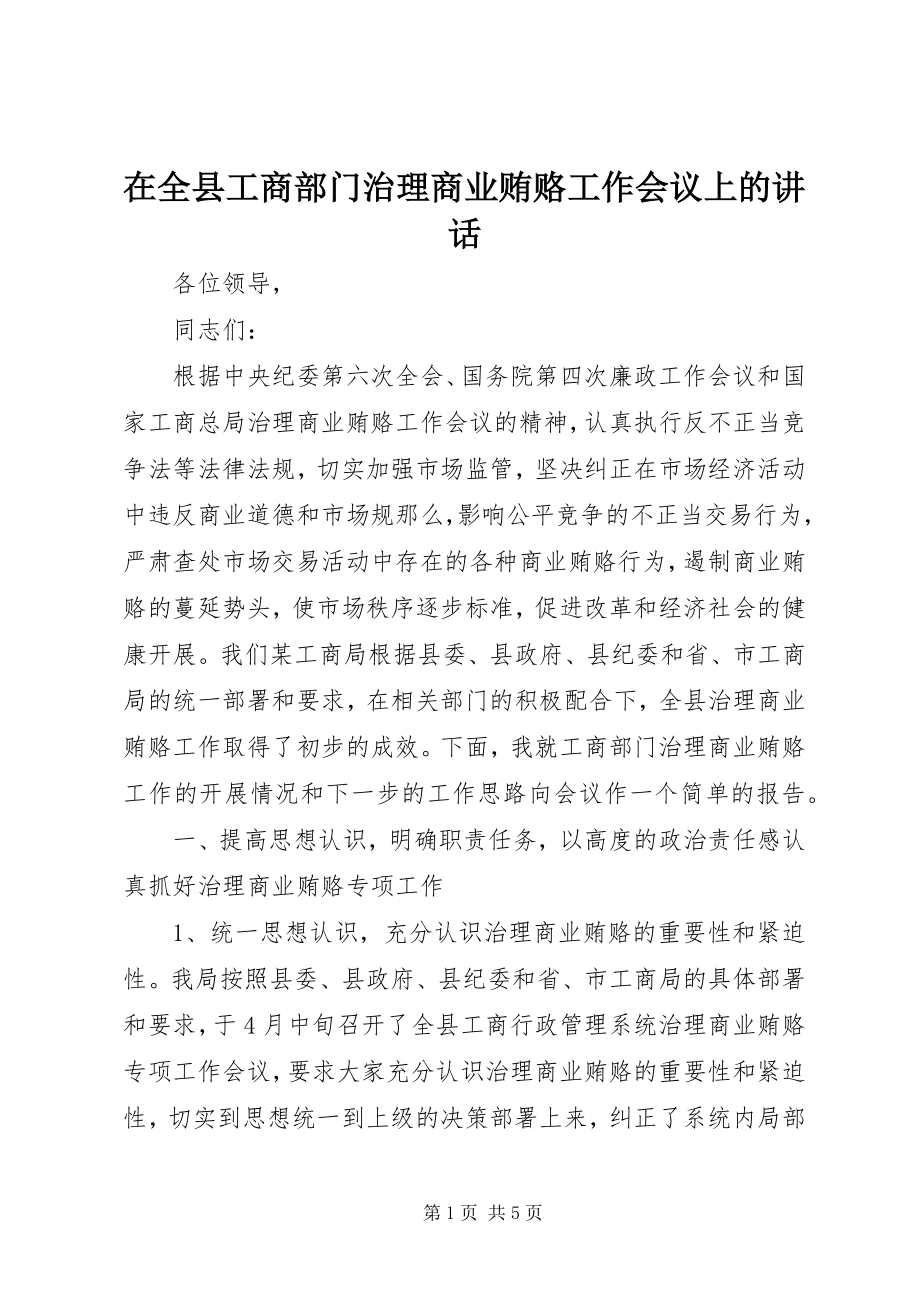 2023年在全县工商部门治理商业贿赂工作会议上的致辞.docx_第1页