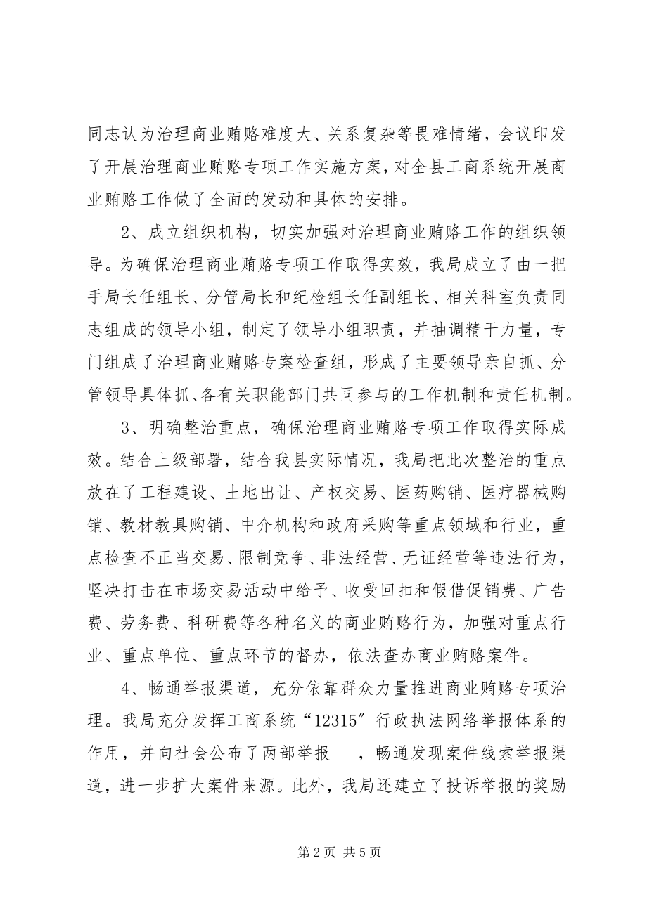 2023年在全县工商部门治理商业贿赂工作会议上的致辞.docx_第2页