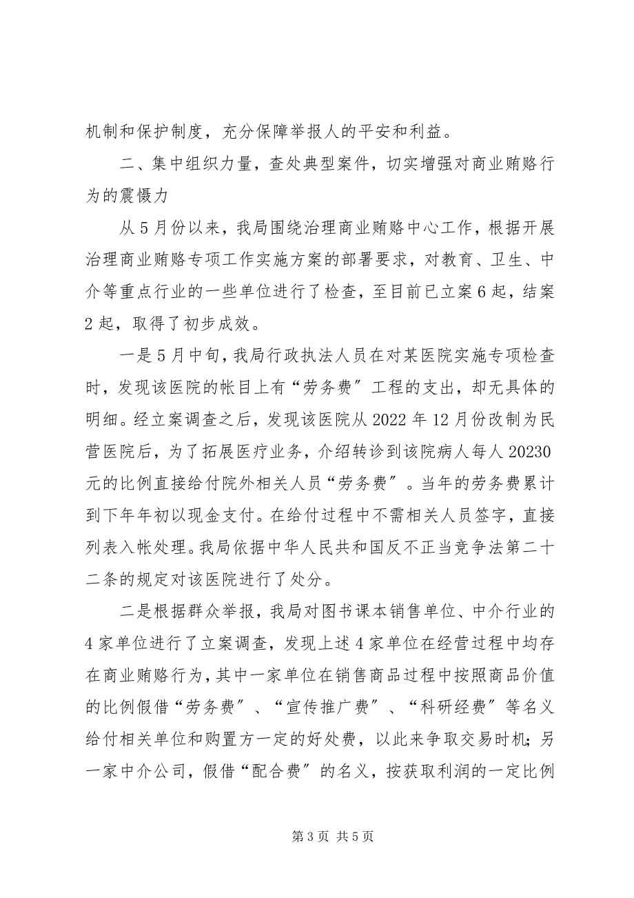 2023年在全县工商部门治理商业贿赂工作会议上的致辞.docx_第3页