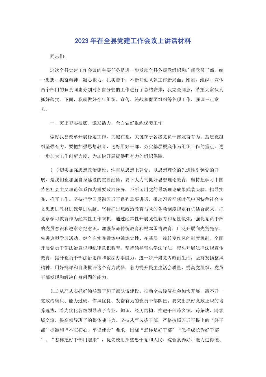 2023年在全县党建工作会议上讲话材料.docx_第1页