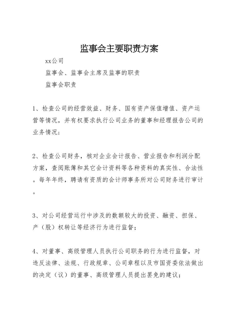 2023年监事会主要职责方案 .doc_第1页