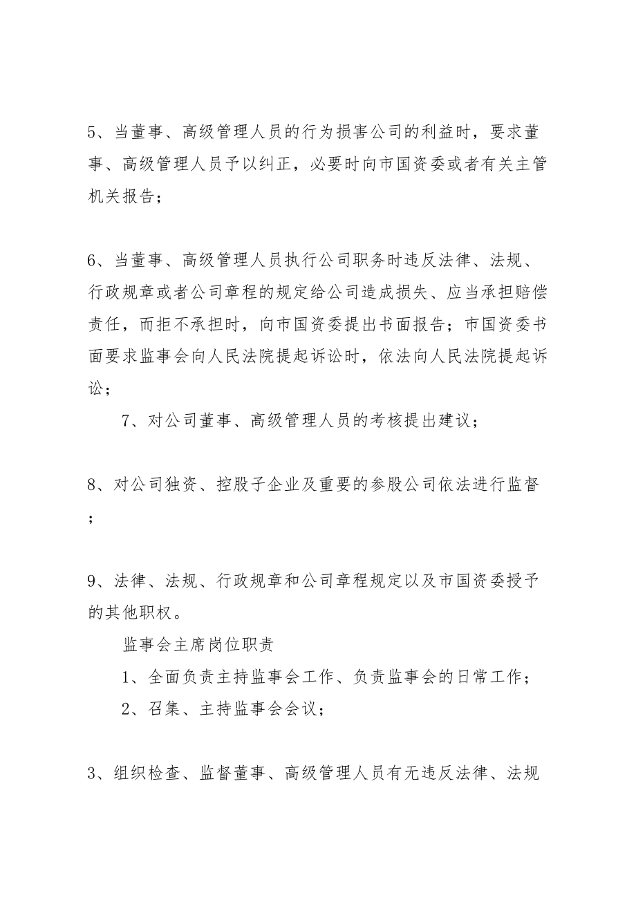 2023年监事会主要职责方案 .doc_第2页