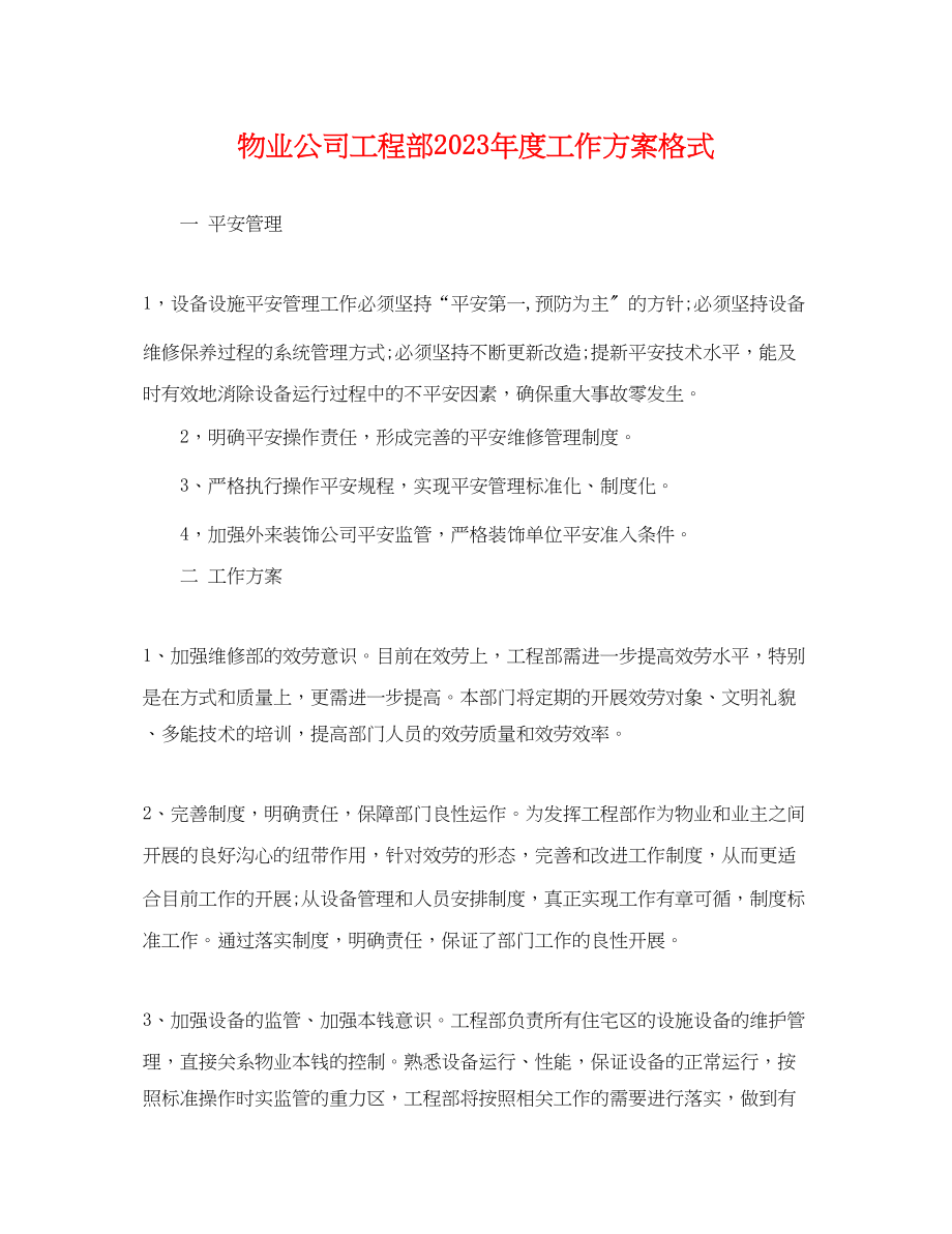 2023年物业公司工程部度工作计划格式.docx_第1页