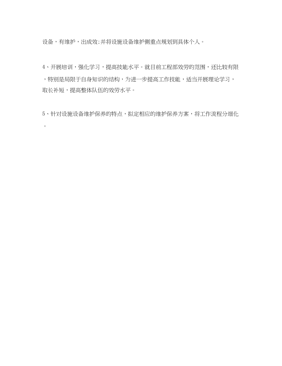 2023年物业公司工程部度工作计划格式.docx_第2页