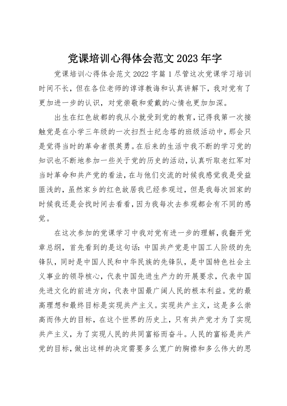 2023年党课培训心得体会某年字3.docx_第1页