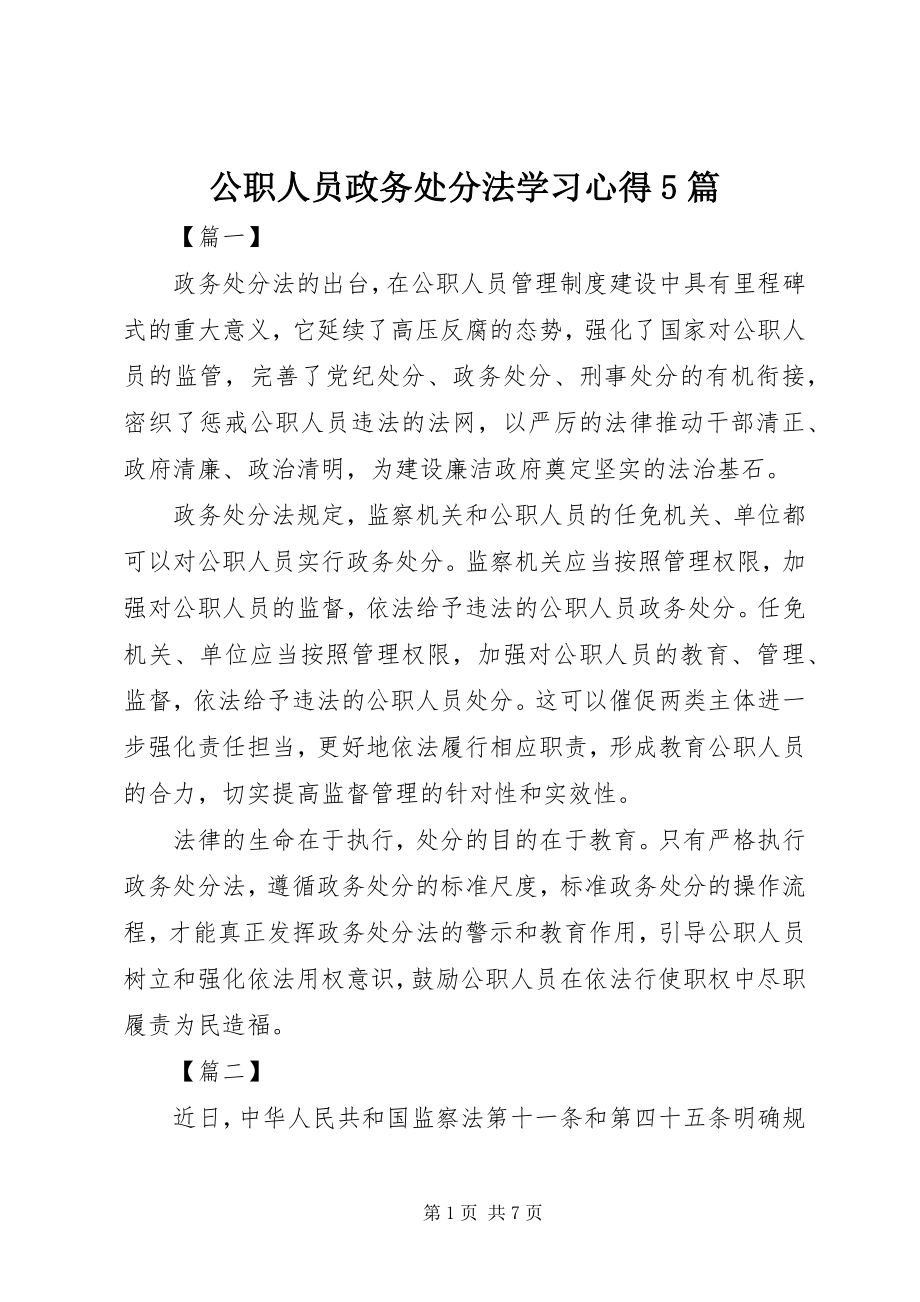 2023年《公职人员政务处分法》学习心得5篇.docx_第1页