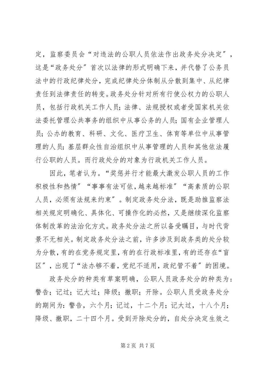 2023年《公职人员政务处分法》学习心得5篇.docx_第2页