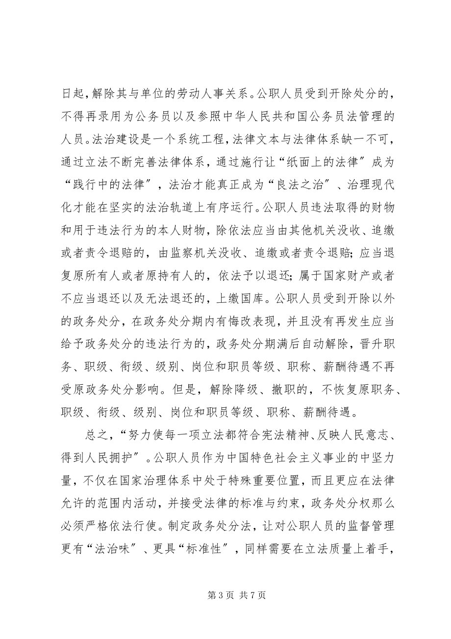 2023年《公职人员政务处分法》学习心得5篇.docx_第3页