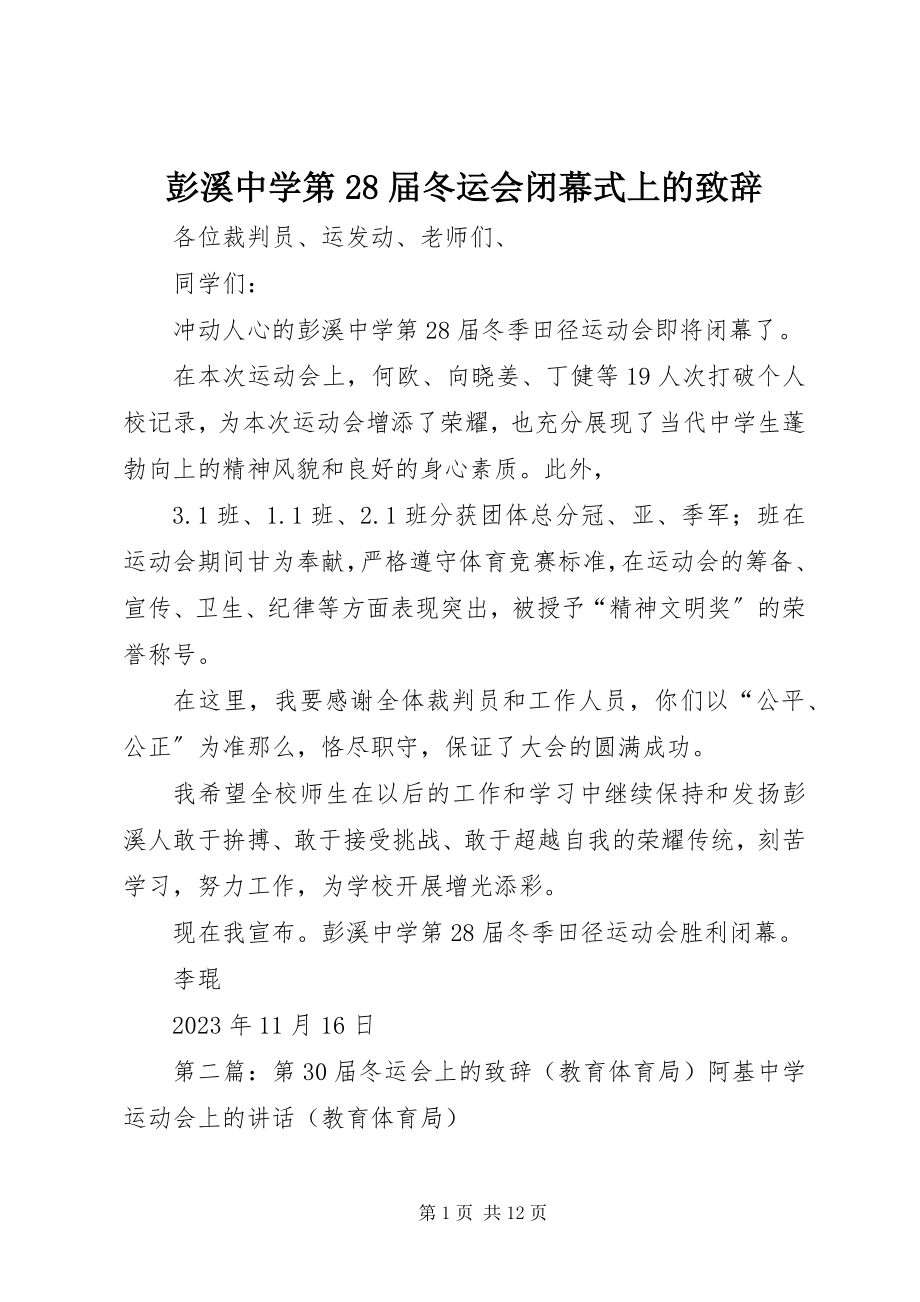 2023年彭溪中学第28届冬运会闭幕式上的致辞.docx_第1页