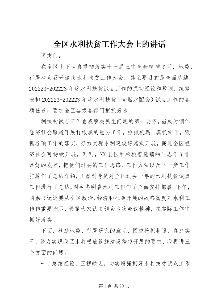 2023年全区水利扶贫工作大会上的致辞.docx_第1页