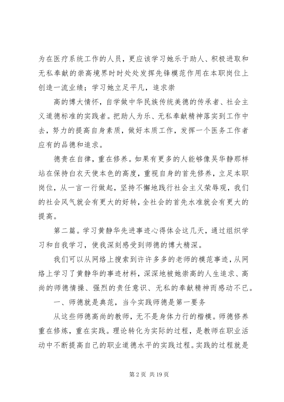 2023年学习吴华静事迹心得.docx_第2页