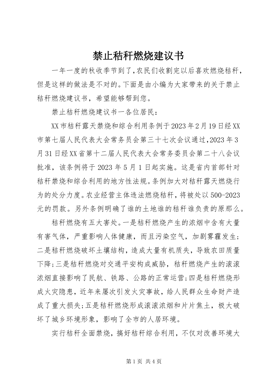 2023年禁止秸秆焚烧倡议书.docx_第1页