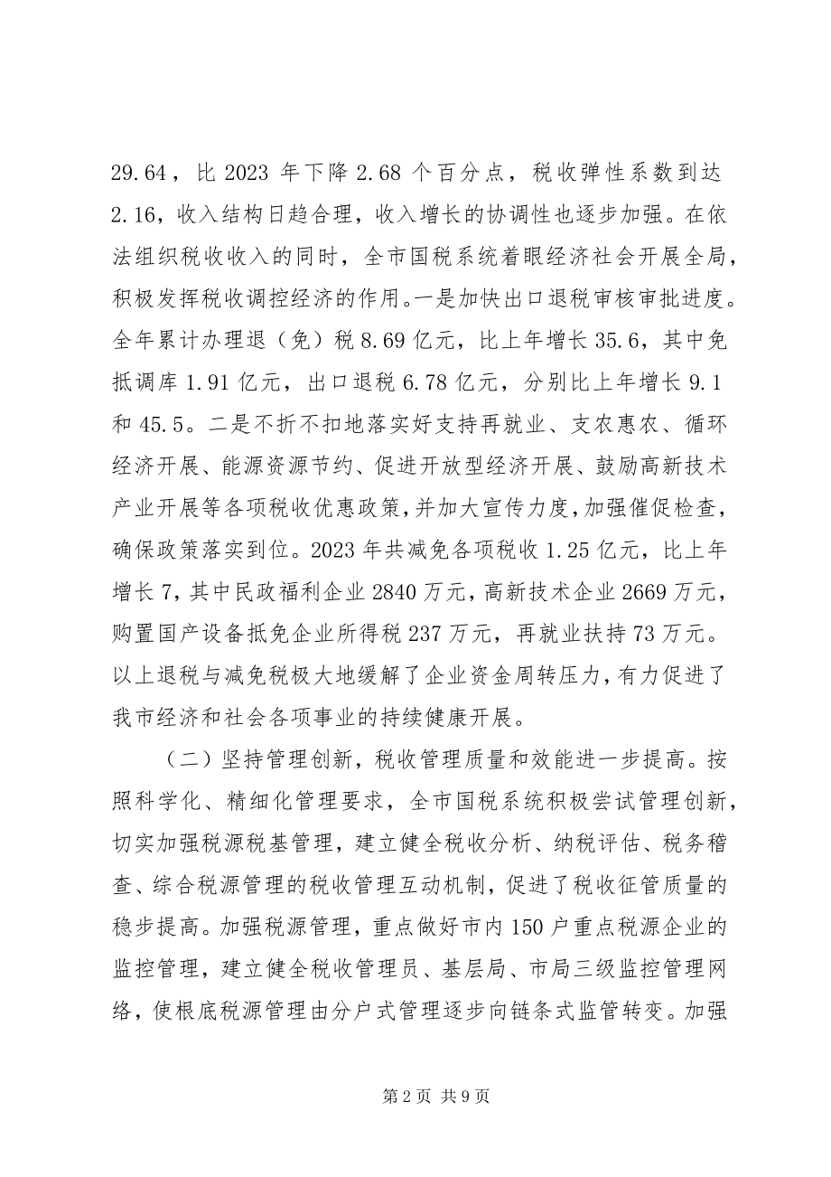 2023年市国税工作总结.docx_第2页