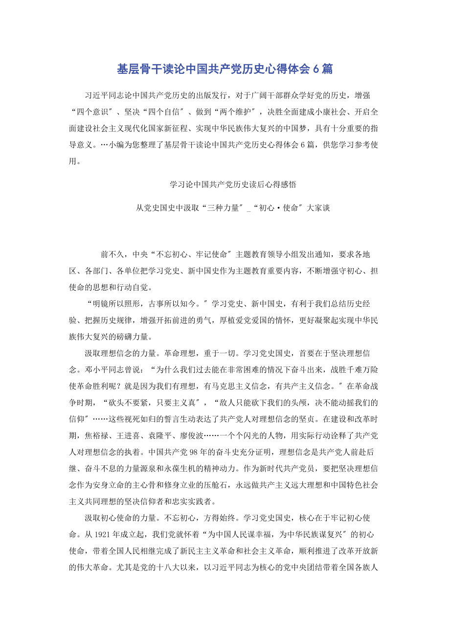 2023年基层骨干读论中国共产党历史心得体会6篇2.docx_第1页