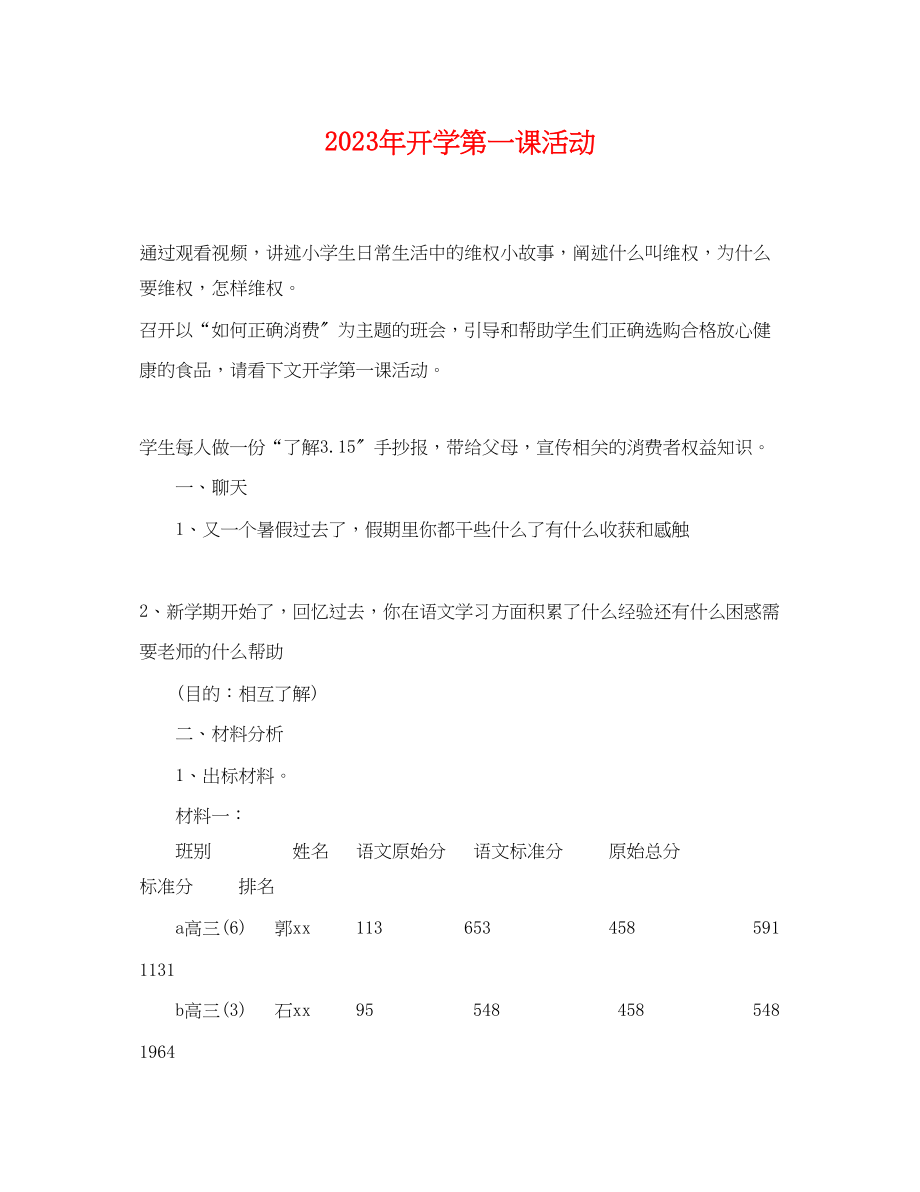 2023年开学第一课活动.docx_第1页