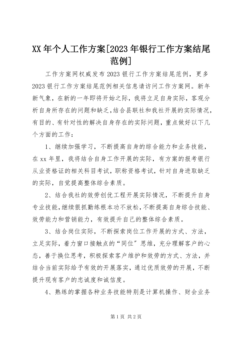 2023年个人工作计划[银行工作计划结尾范例.docx_第1页