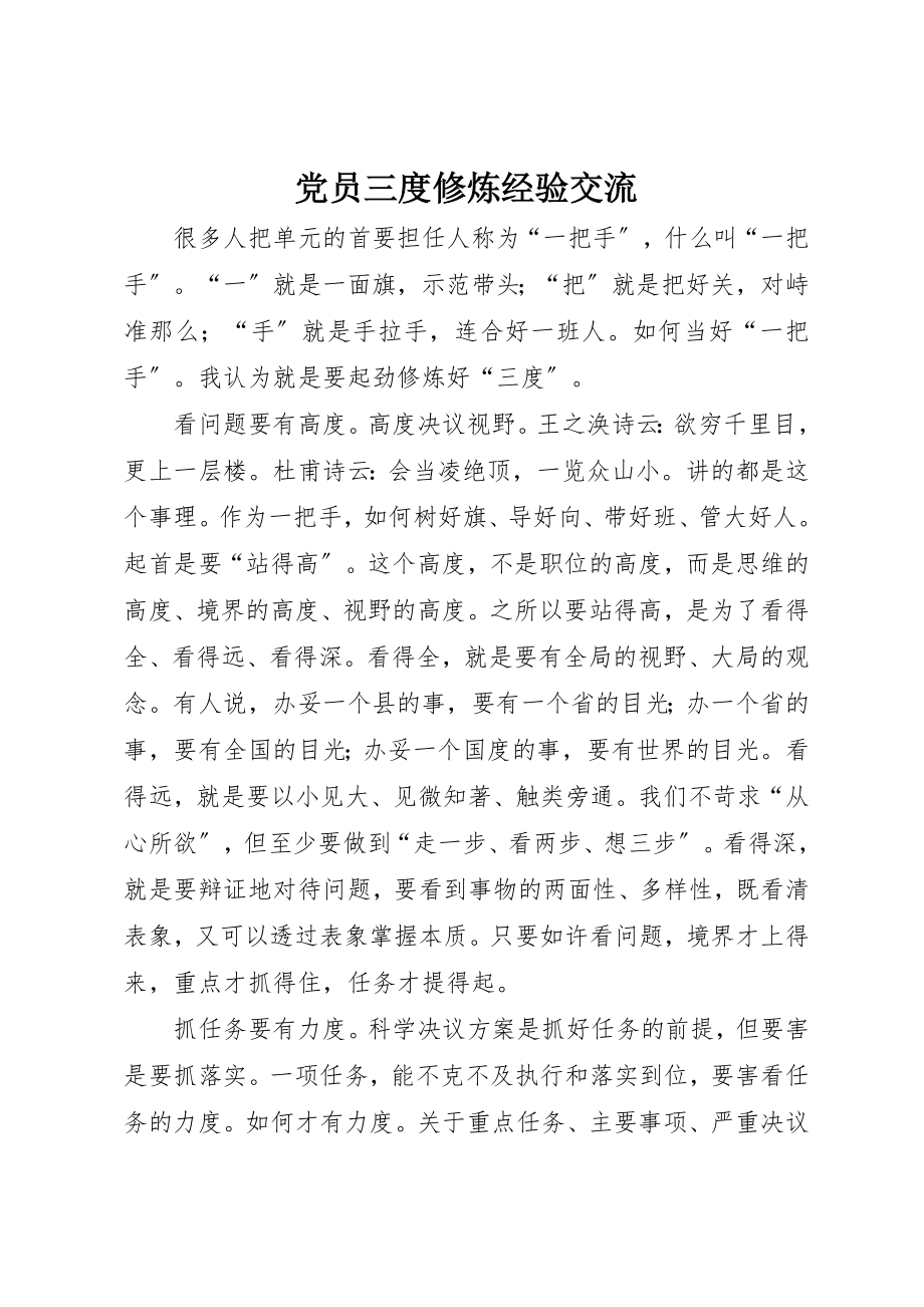 2023年党员三度修炼经验交流.docx_第1页