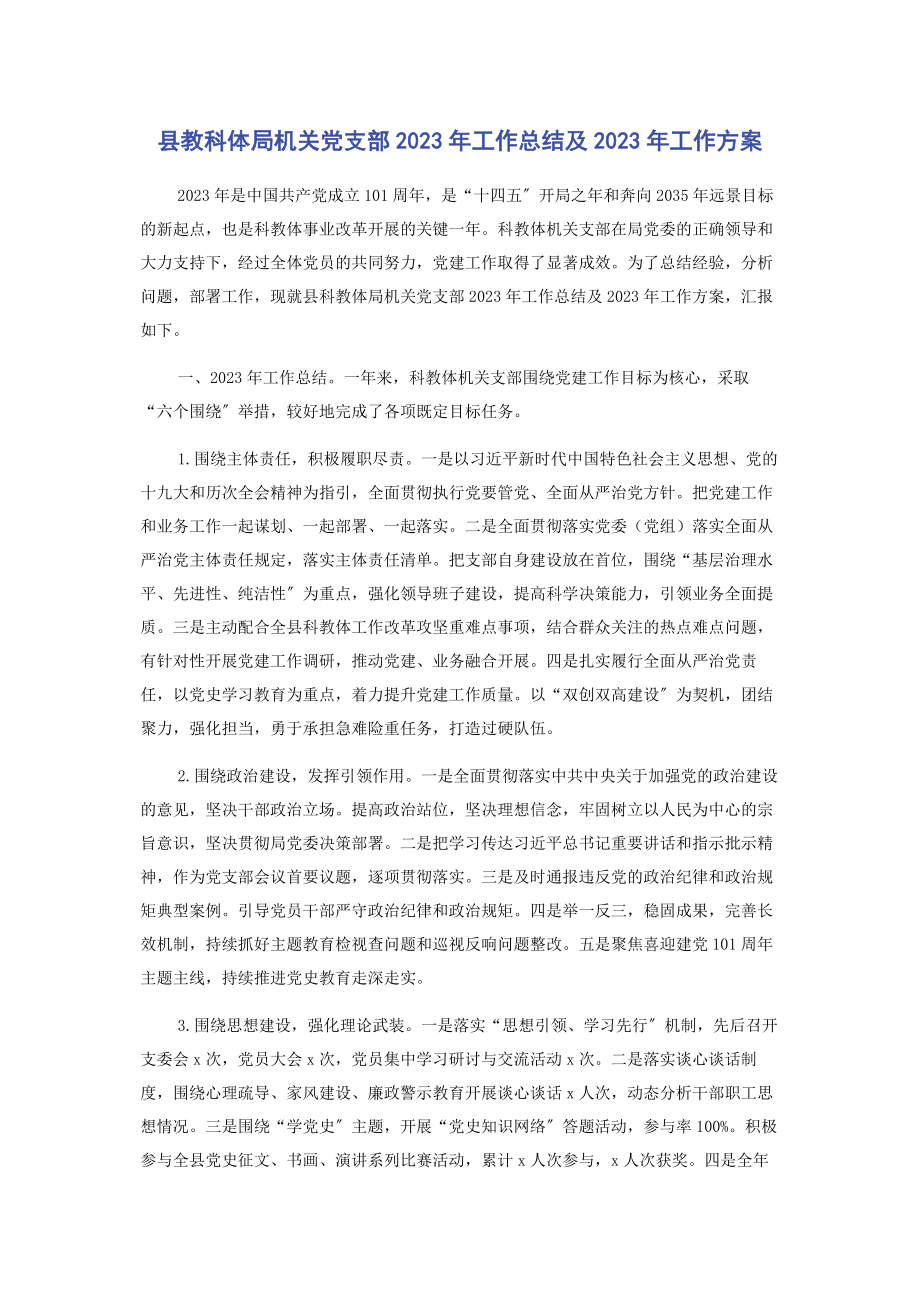 2023年县教科体局机关党支部工作总结及工作计划2.docx_第1页