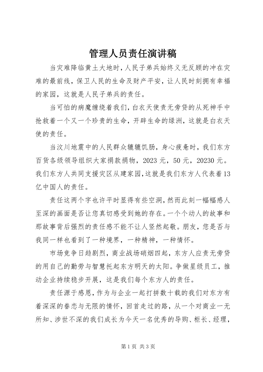 2023年管理人员责任演讲稿.docx_第1页