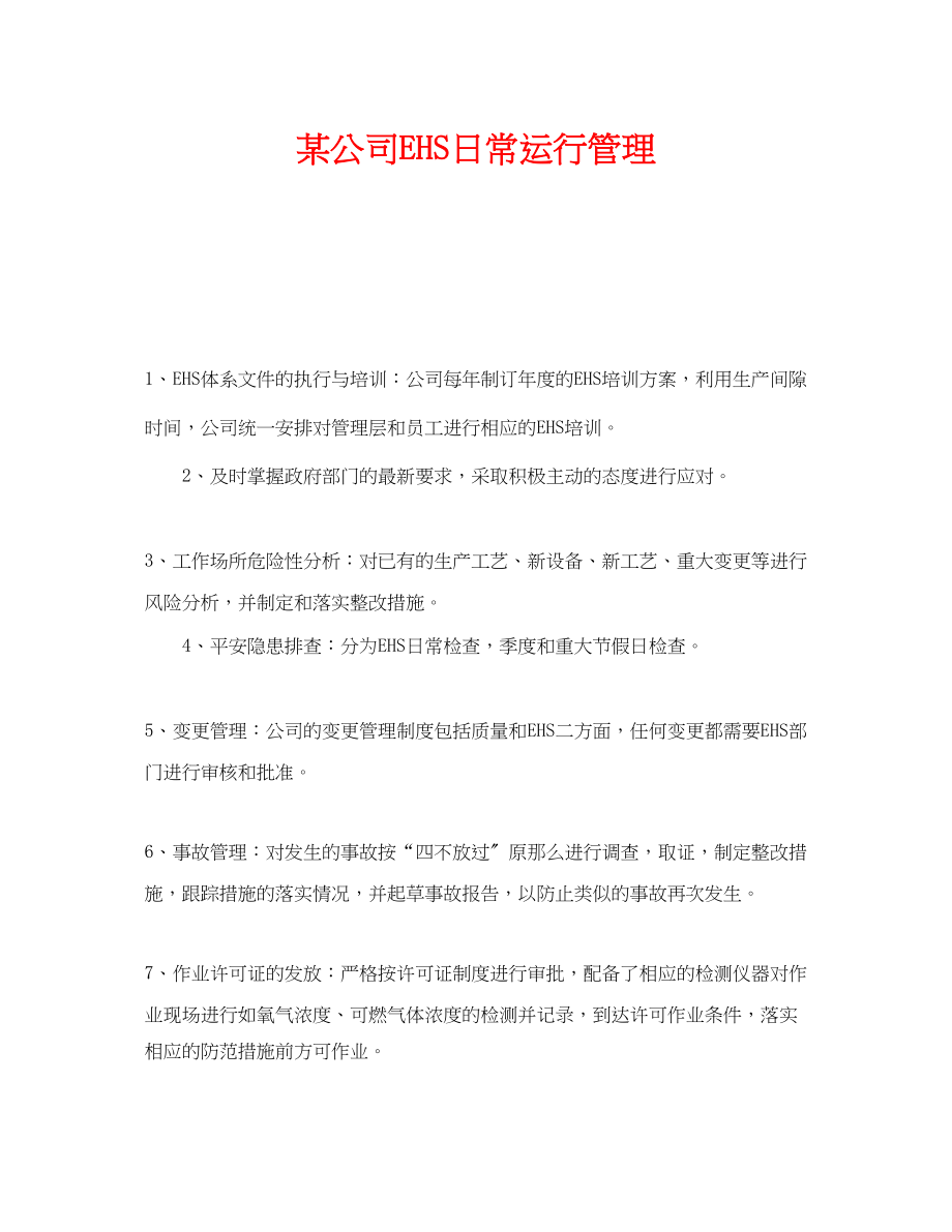 2023年《管理体系》之某公司EHS日常运行管理.docx_第1页