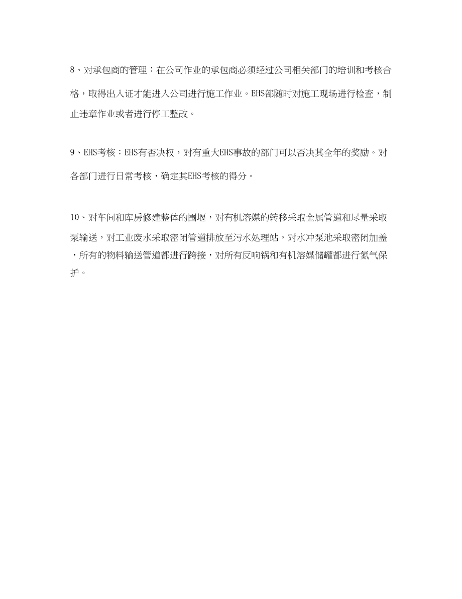 2023年《管理体系》之某公司EHS日常运行管理.docx_第2页