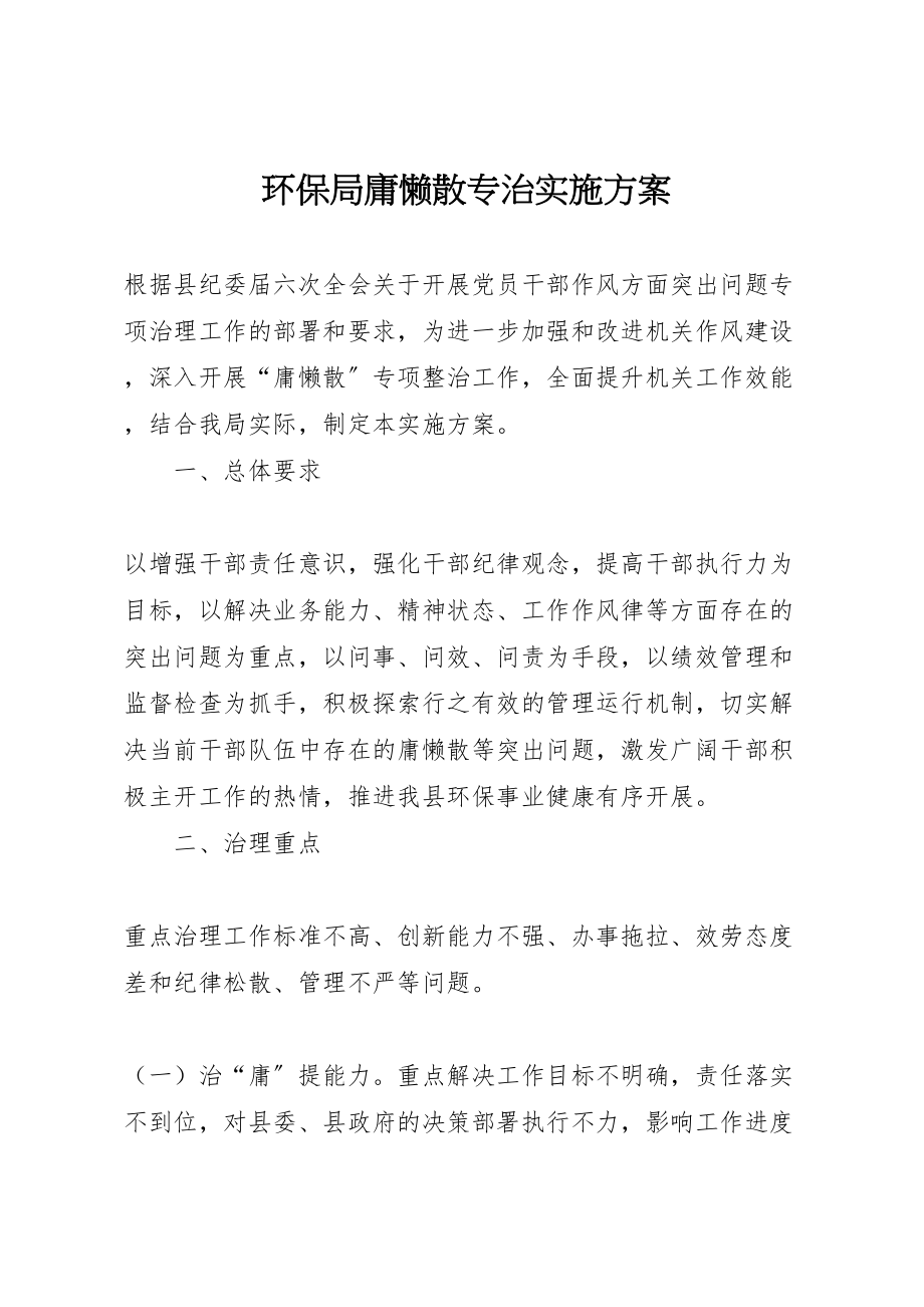 2023年环保局庸懒散专治实施方案.doc_第1页