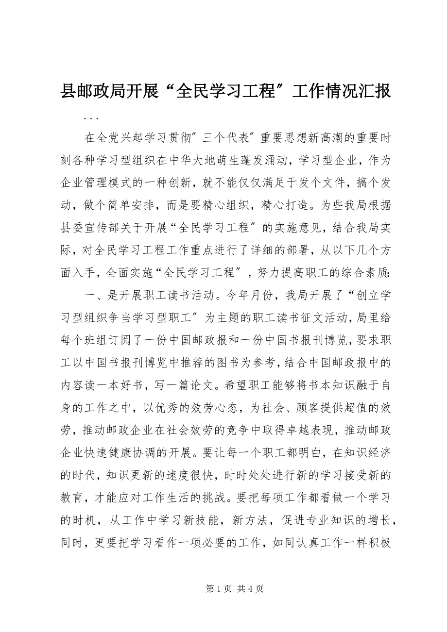 2023年县邮政局开展“全民学习工程”工作情况汇报.docx_第1页