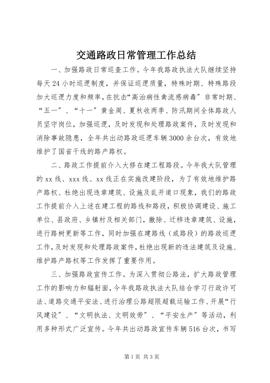 2023年交通路政日常管理工作总结.docx_第1页