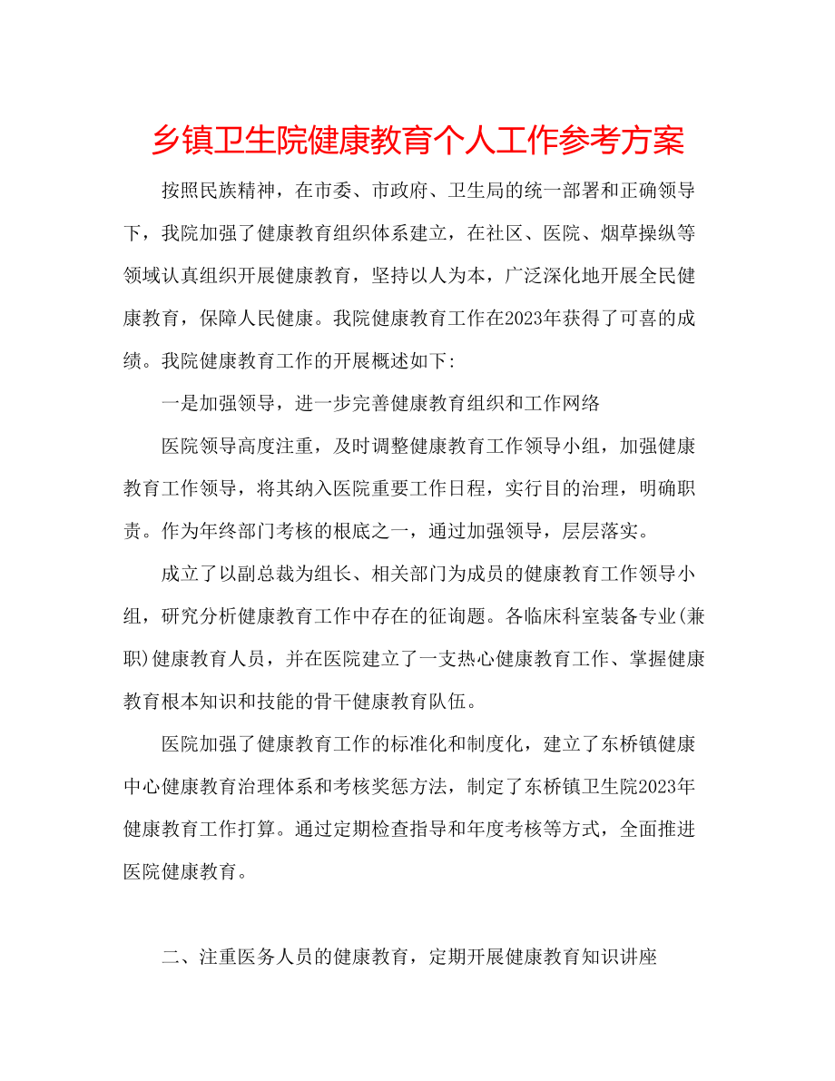 2023年乡镇卫生院健康教育个人工作计划.docx_第1页