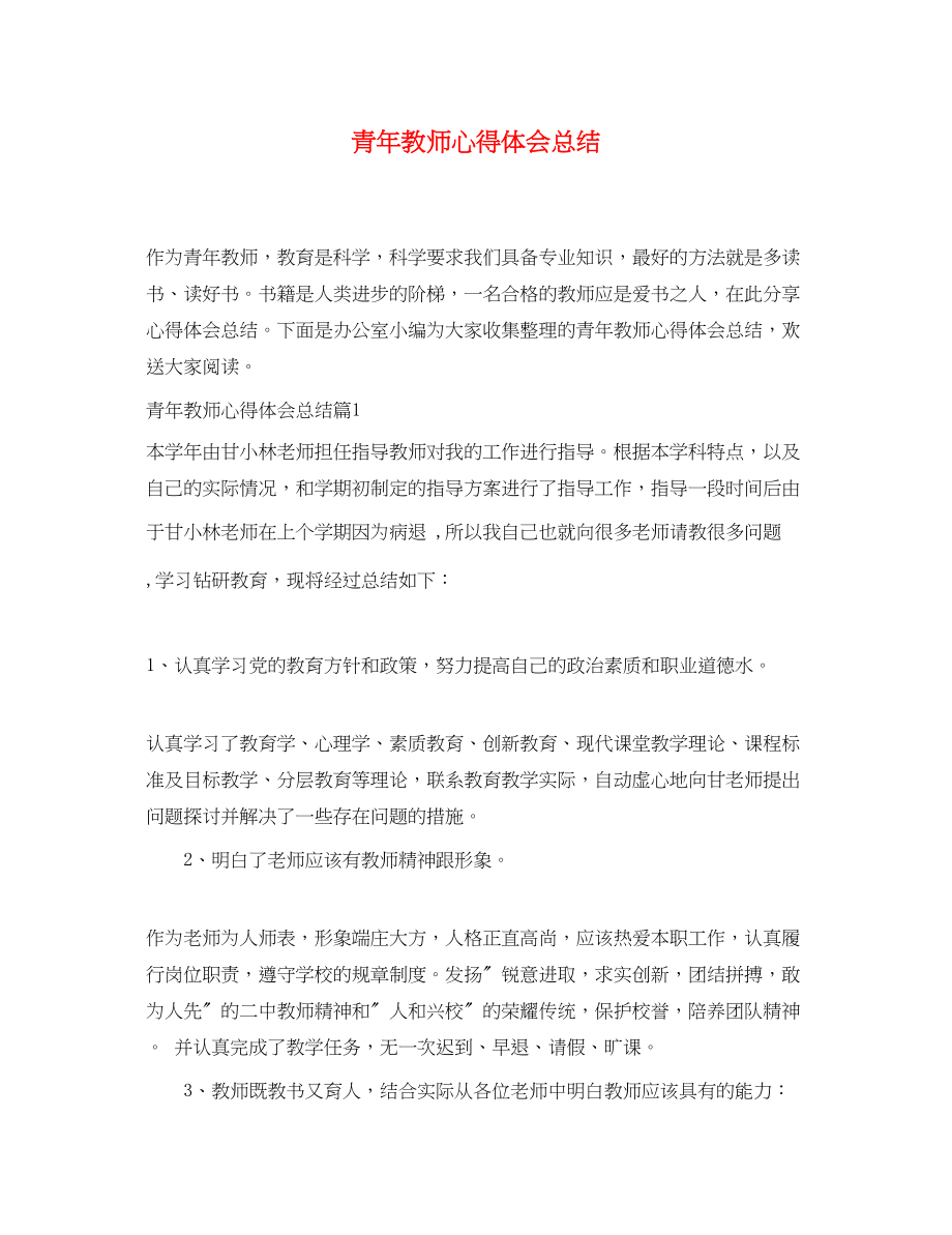 2023年青教师心得体会总结.docx_第1页