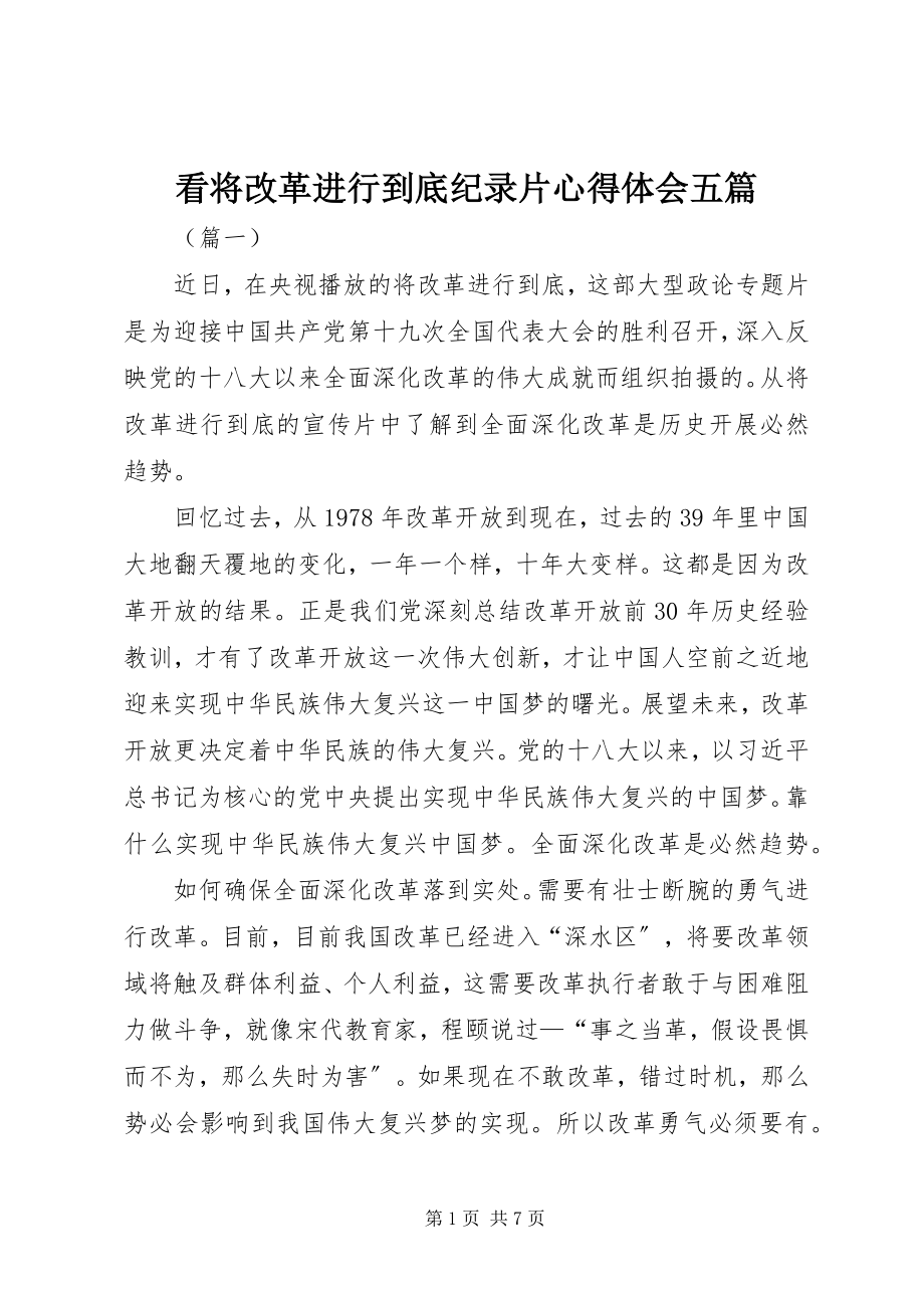 2023年看将改革进行到底纪录片心得体会五篇.docx_第1页