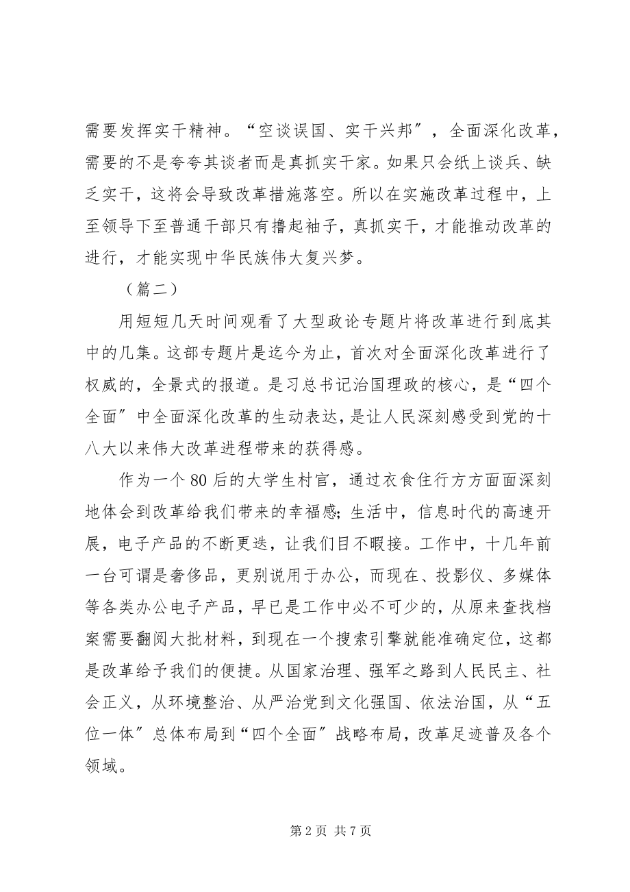 2023年看将改革进行到底纪录片心得体会五篇.docx_第2页