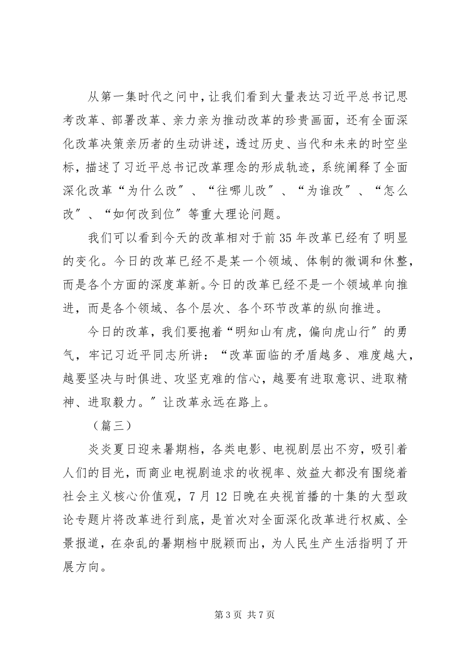 2023年看将改革进行到底纪录片心得体会五篇.docx_第3页