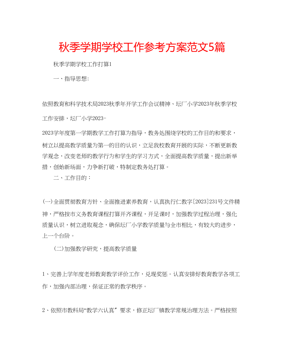 2023年秋季学期学校工作计划范文5篇.docx_第1页