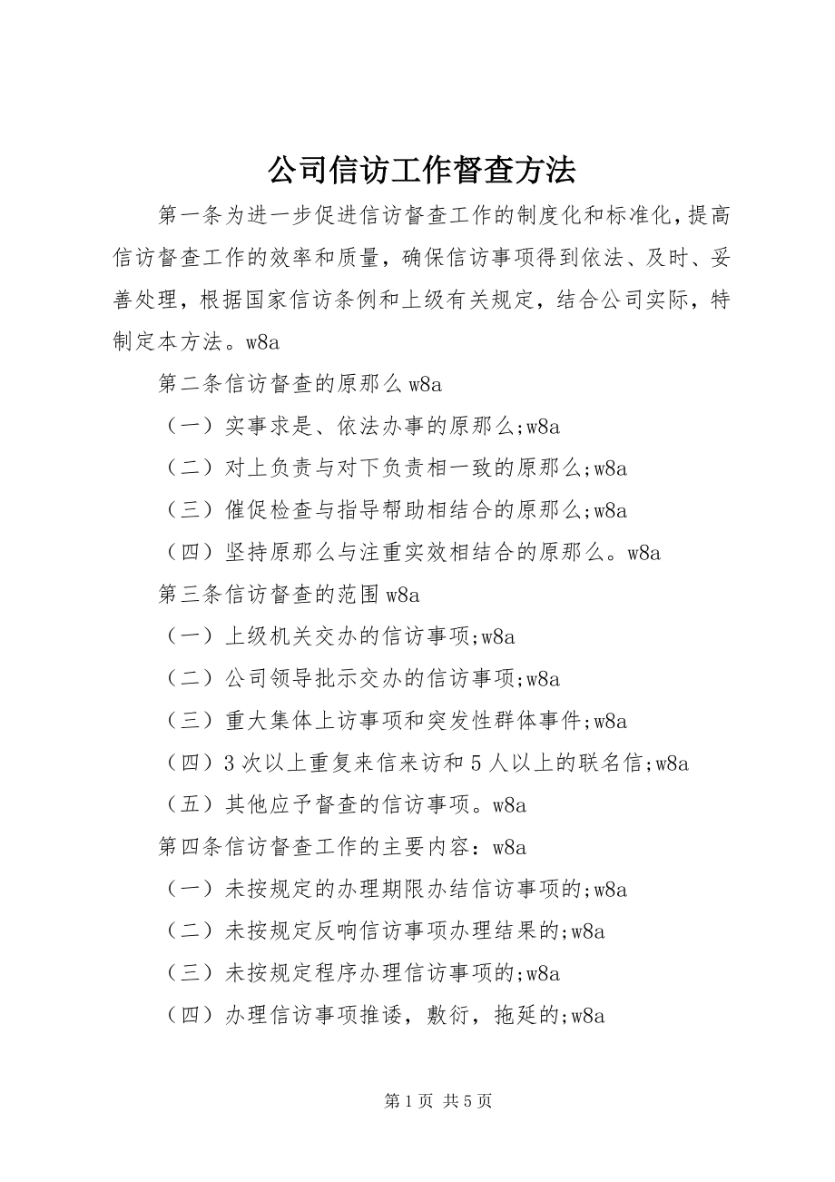 2023年公司信访工作督查办法.docx_第1页