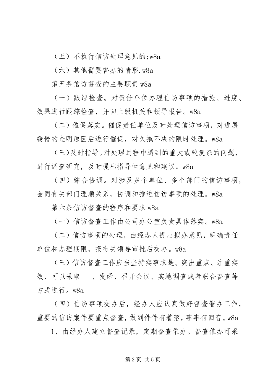 2023年公司信访工作督查办法.docx_第2页