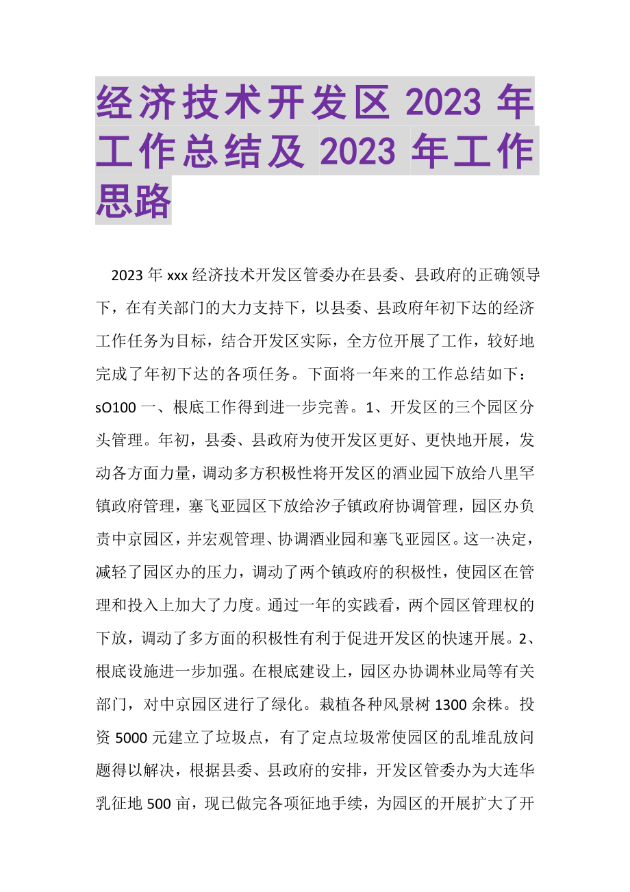 2023年经济技术开发区年工作总结及年工作思路.doc_第1页