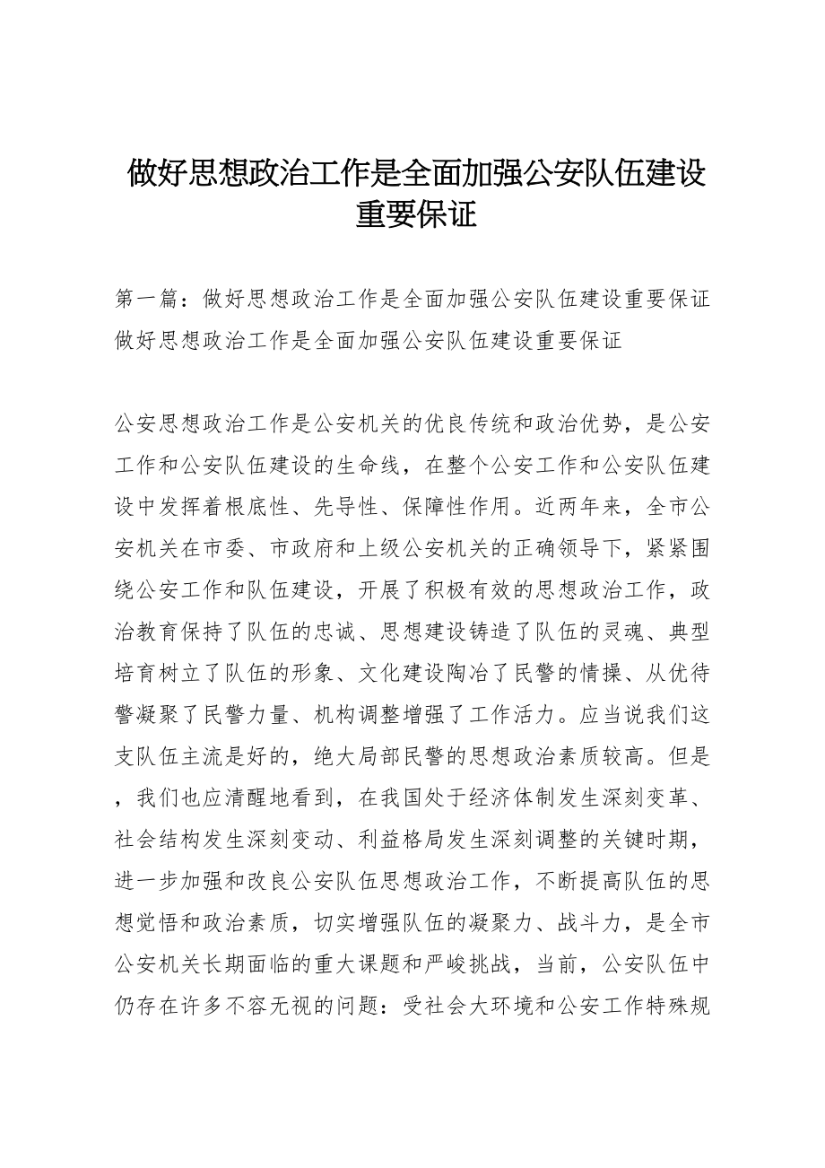 2023年做好思想政治工作是全面加强公安队伍建设重要保证.doc_第1页