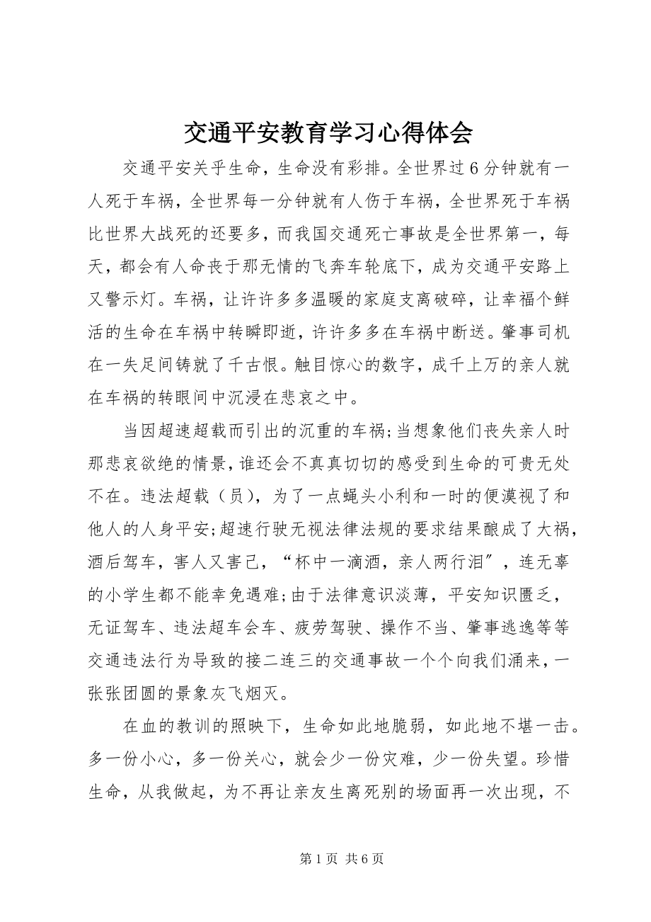 2023年交通安全教育学习心得体会.docx_第1页