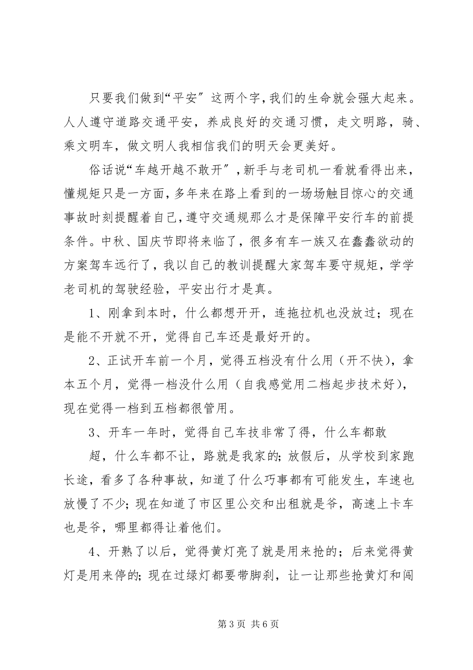 2023年交通安全教育学习心得体会.docx_第3页