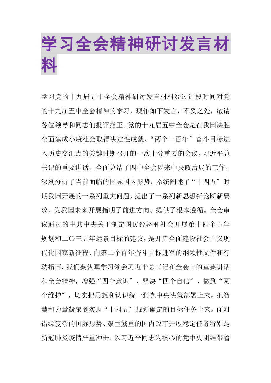 2023年学习全会精神研讨发言材料.doc_第1页