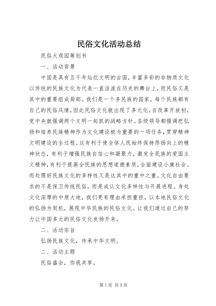 2023年民俗文化活动总结.docx_第1页