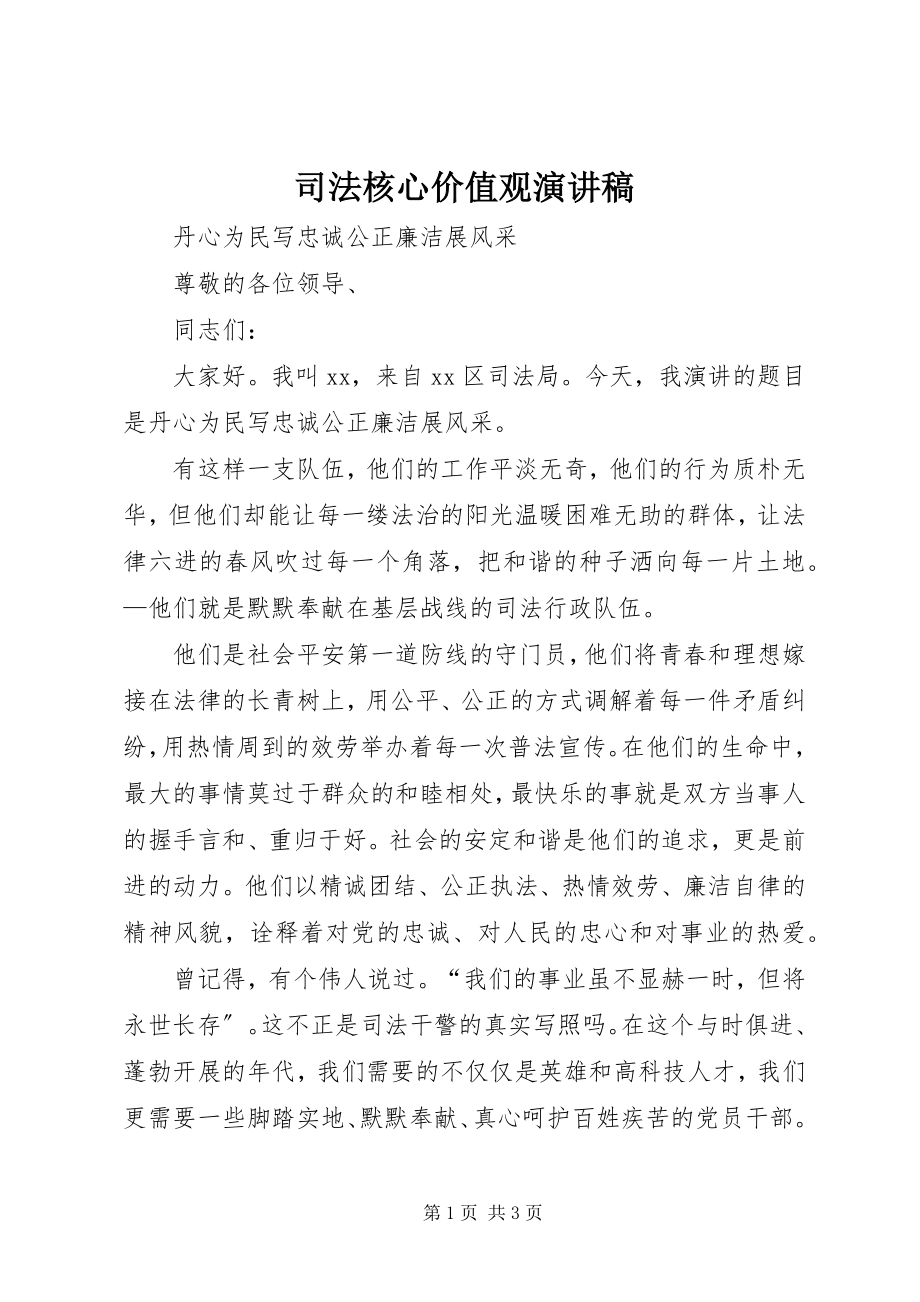 2023年司法核心价值观演讲稿.docx_第1页