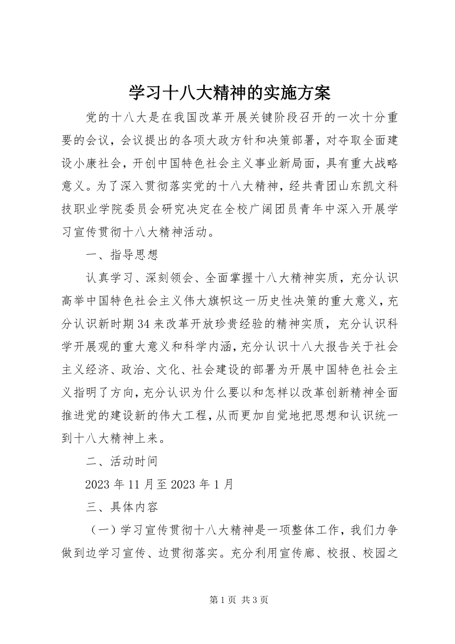 2023年学习十八大精神的实施方案.docx_第1页