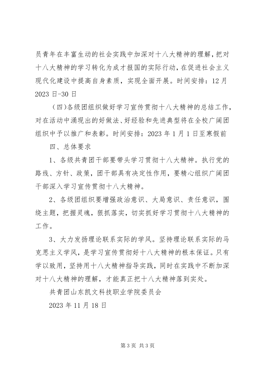 2023年学习十八大精神的实施方案.docx_第3页