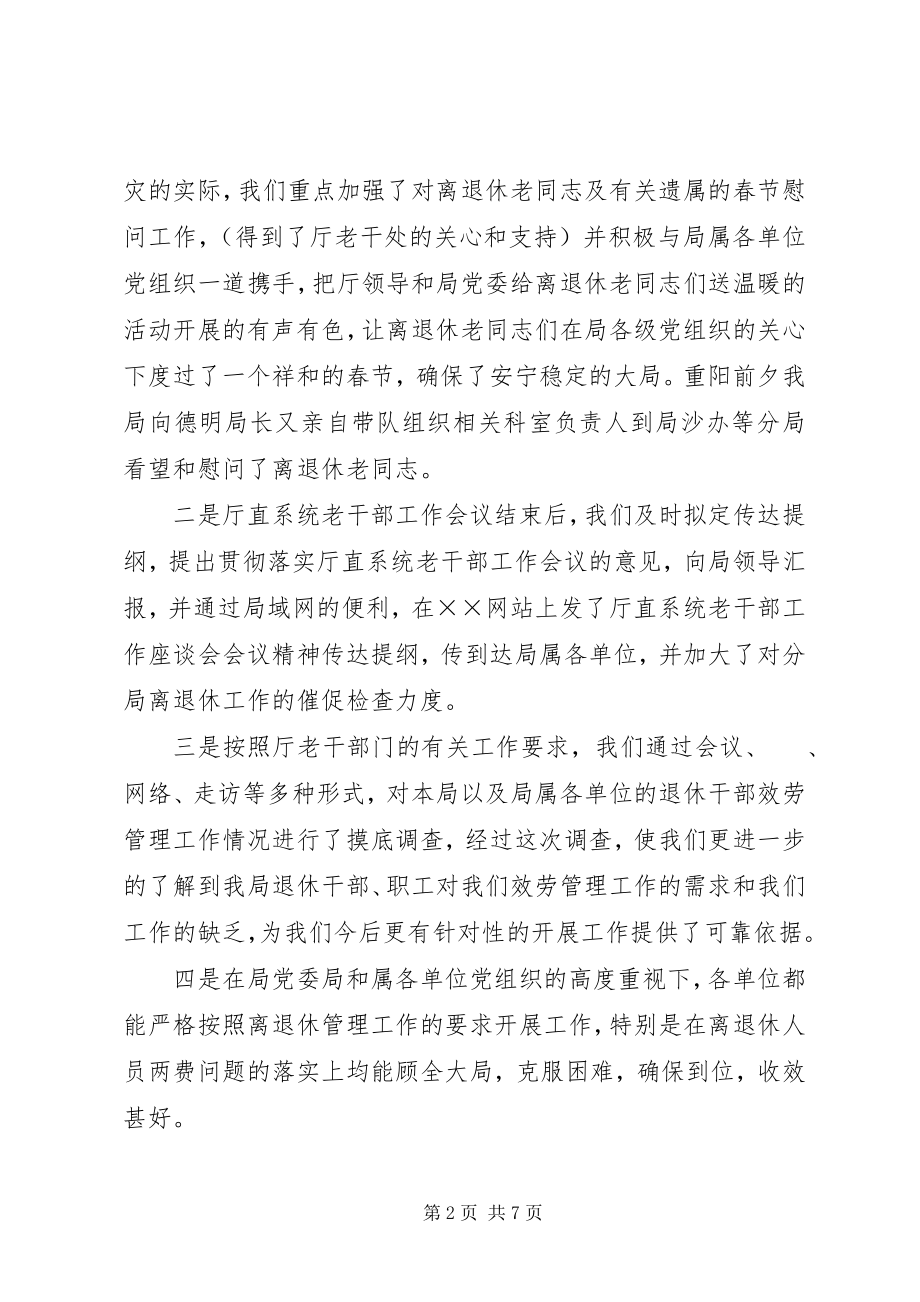 2023年X局离退休管理工作总结新编.docx_第2页