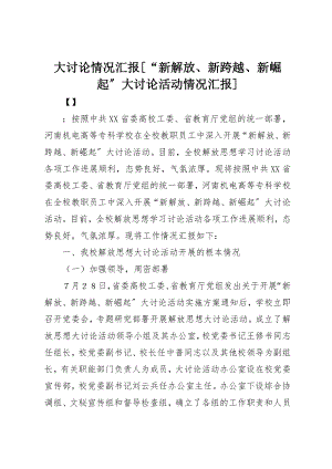 2023年大讨论情况汇报[“新解放、新跨越、新崛起”大讨论活动情况汇报]新编.docx