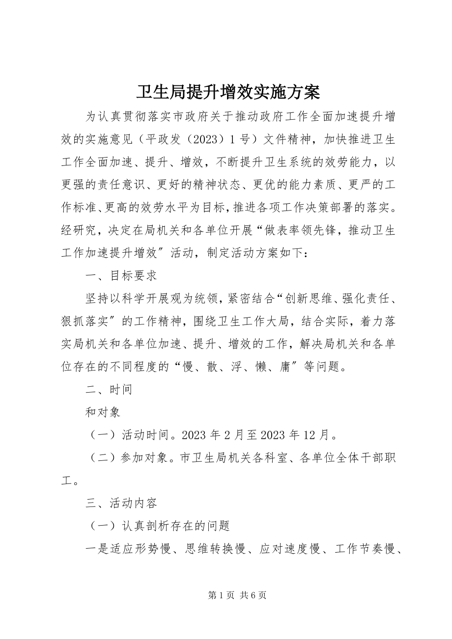 2023年卫生局提升增效实施方案.docx_第1页