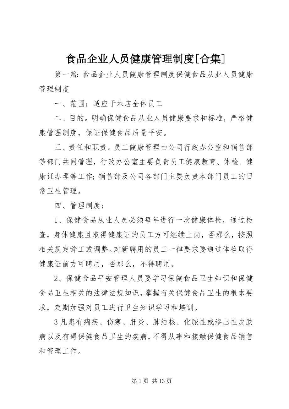 2023年食品企业人员健康管理制度合集.docx_第1页